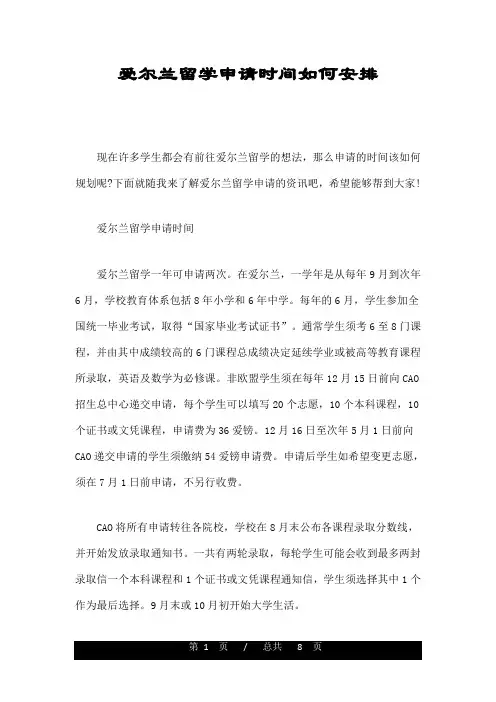 爱尔兰留学申请时间如何安排