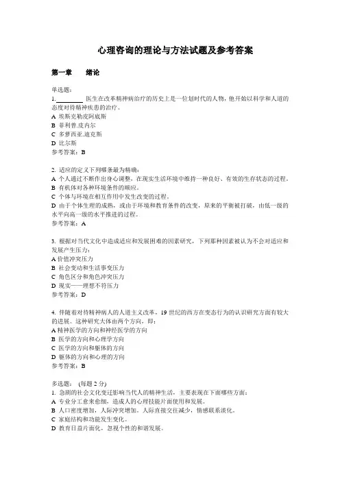 心理咨询的理论与方法试题及参考答案