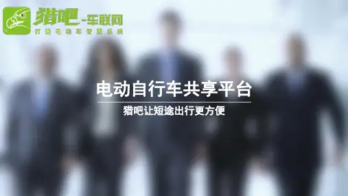 【猎吧】 电动自行车共享 商业计划书