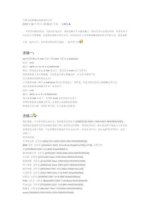 五种方法隐藏你电脑里的文件