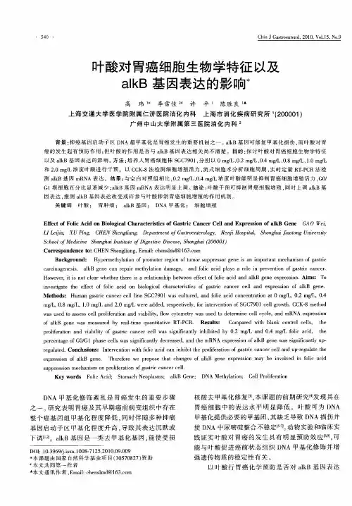 叶酸对胃癌细胞生物学特征以及alkB基因表达的影响