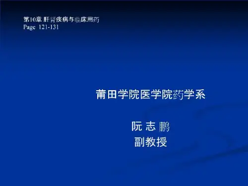 10肝肾疾病与临床用药