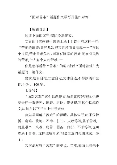 “面对苦难”话题作文导写及佳作示例