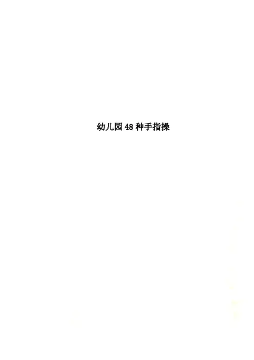 幼儿园48种手指操