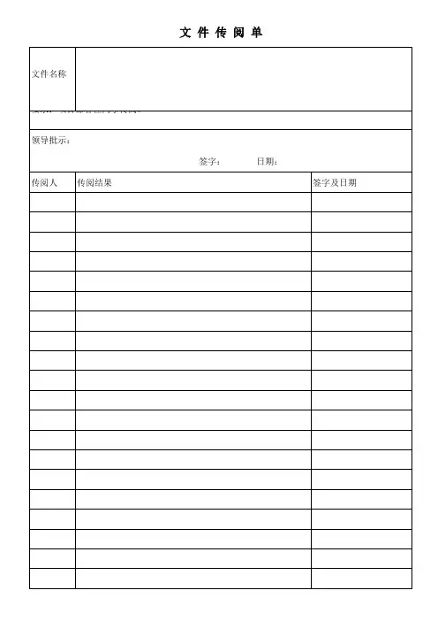 公司内部文件传阅单