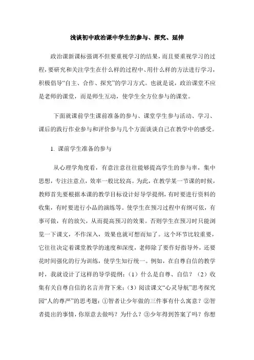 浅谈初中政治课中学生的参与、探究、延伸