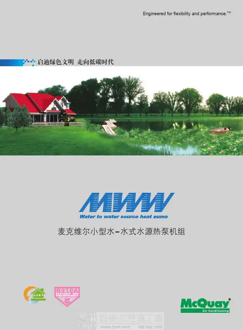 麦克维尔MWW小型水-水式水源热泵机组