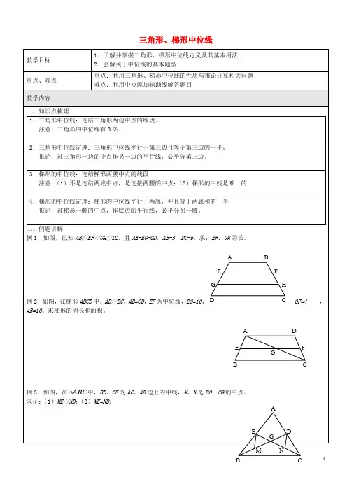 八年级数学下册22.3.6三角形、梯形中位线教案沪教版五四制(新)