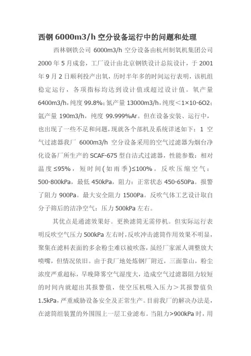 西钢6000m3空分设备运行中的问题和处理