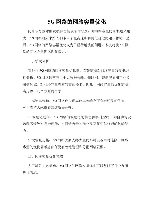 5G网络的网络容量优化
