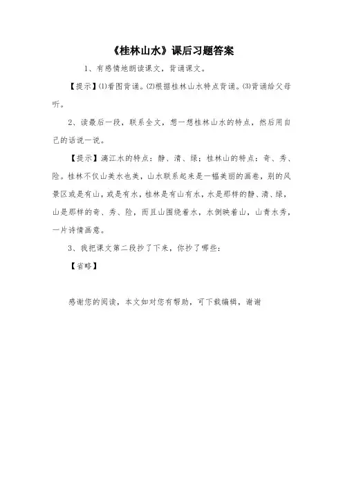 《桂林山水》课后习题答案