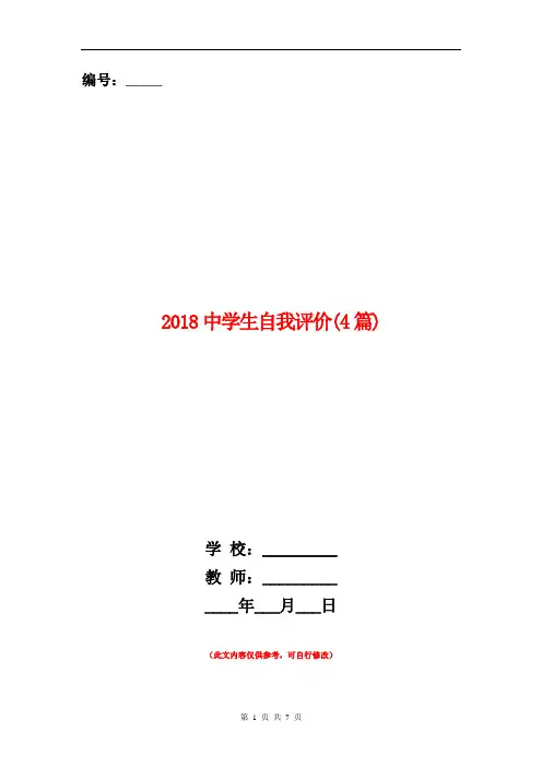 2018中学生自我评价(4篇)