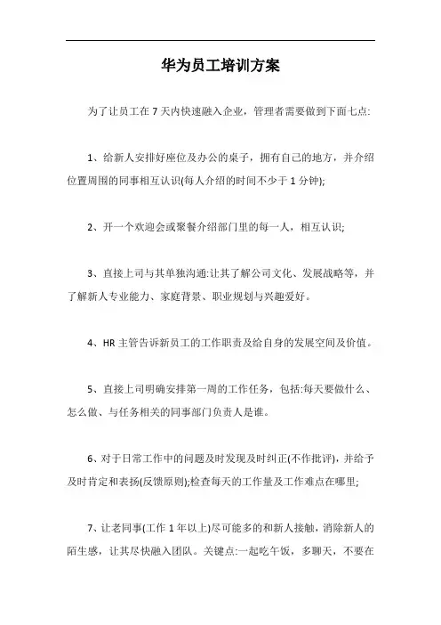 华为员工培训方案【最新版】