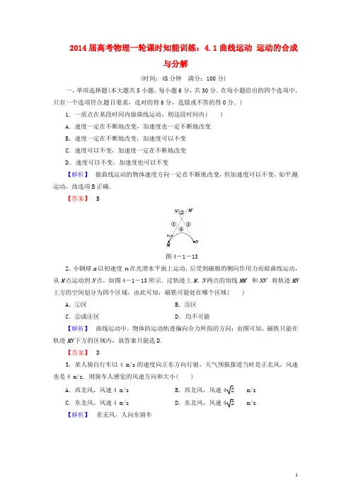 2014届高考物理一轮 4.1曲线运动 运动的合成与分解课时知能训练