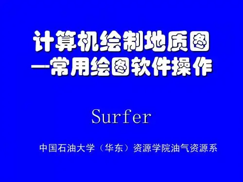 计算机绘图---Surfer