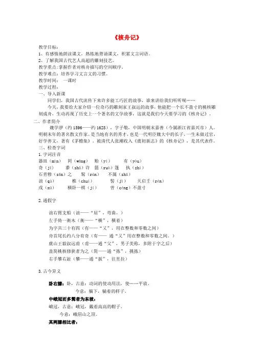 八年级语文上册 23《核舟记》教学设计 新人教版