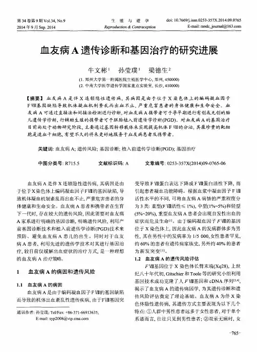 血友病A遗传诊断和基因治疗的研究进展