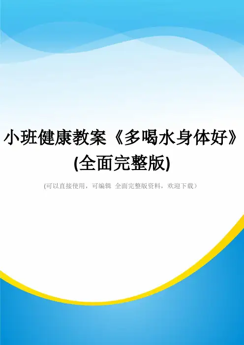 小班健康教案《多喝水身体好》(全面完整版)