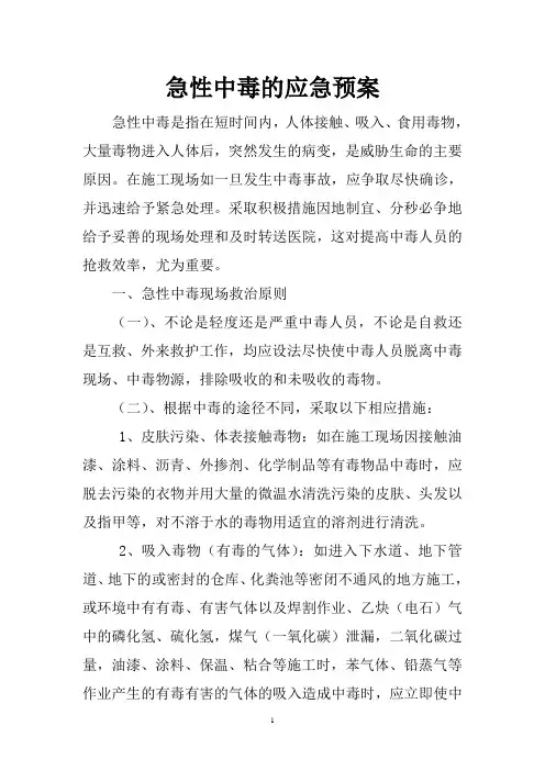 急性中毒的应急预案