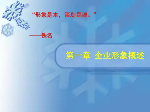 第一章_企业形象概述