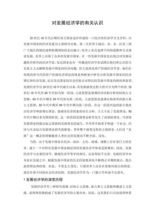 发展经济学的有关认识
