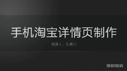 2017年淘宝美工教程,手机淘宝详情页制作讲解
