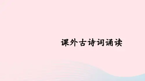 八年级语文上册第六单元课外古诗词诵读课件人教版.ppt