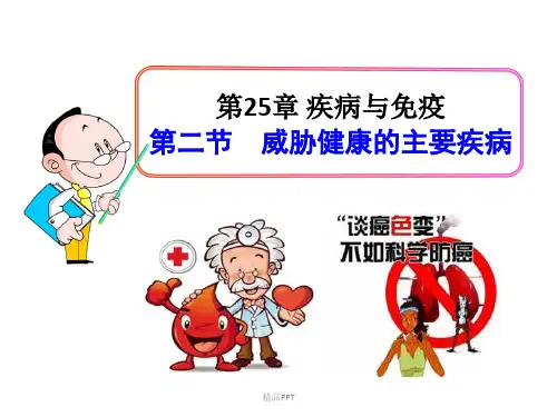 威胁健康的主要疾病课件(苏教版)