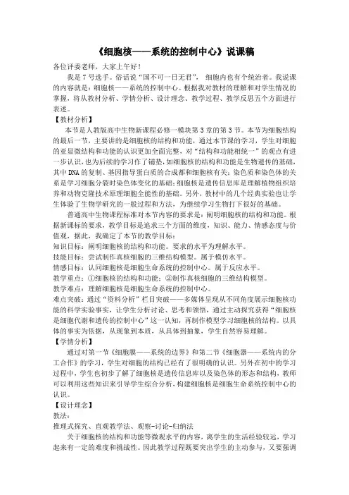 细胞核——系统的控制中心说课稿