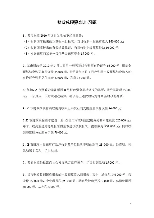 财政总预算会计-习题