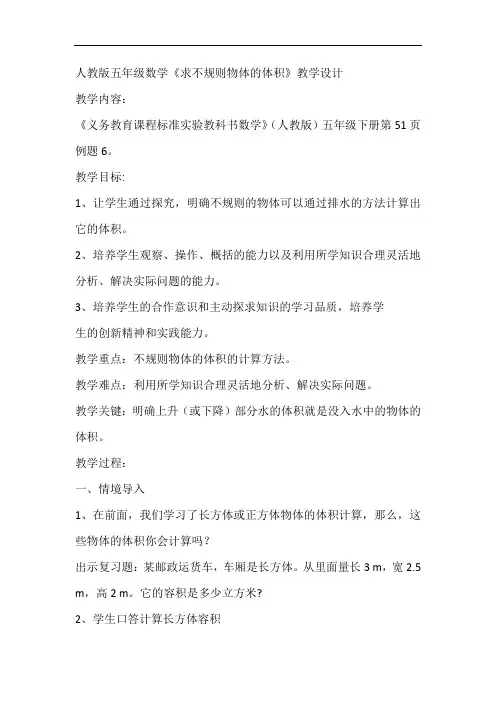 人教版五年级数学下册不规则物体的体积