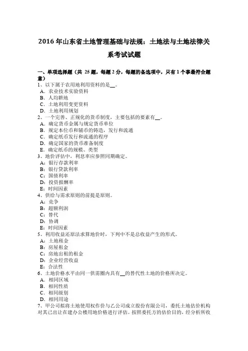 2016年山东省土地管理基础与法规：土地法与土地法律关系考试试题