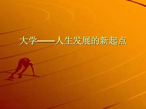 大学——人生发展的新起点