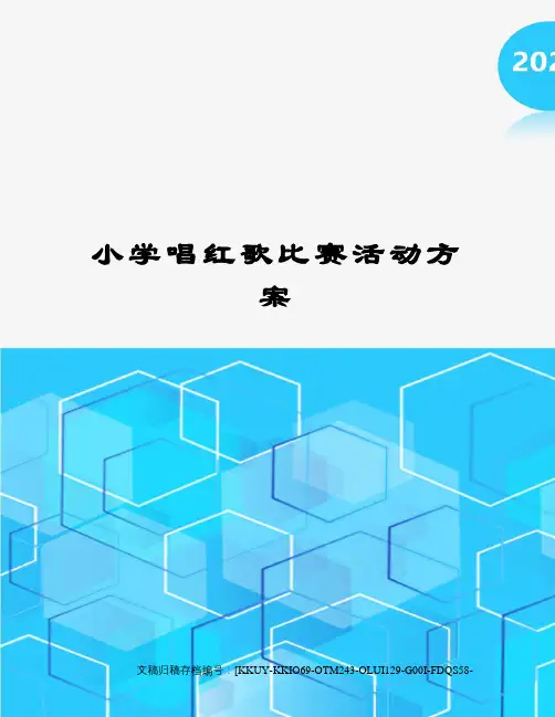 小学唱红歌比赛活动方案