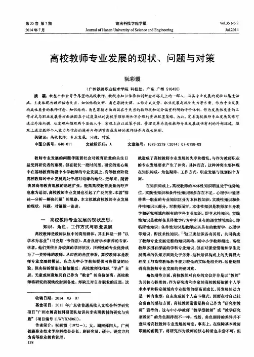 高校教师专业发展的现状、问题与对策