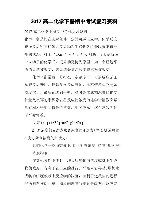 2017高二化学下册期中考试复习资料