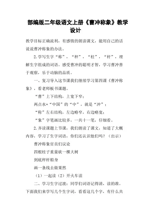 部编版二年级语文上册《曹冲称象》教学设计