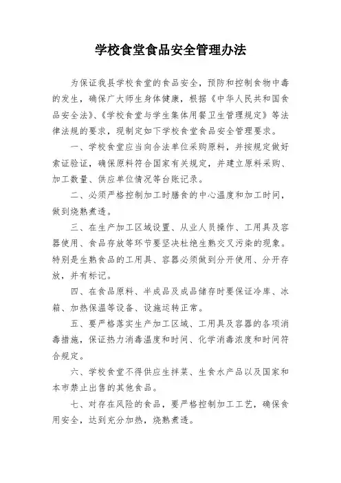 学校食堂食品安全管理办法