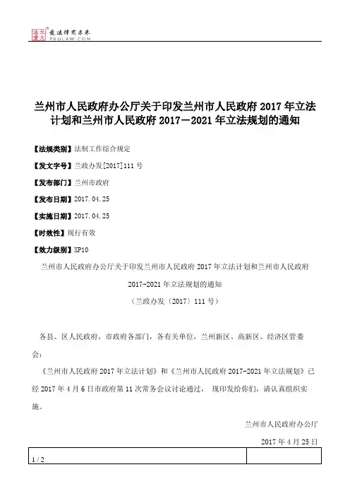 兰州市人民政府办公厅关于印发兰州市人民政府2017年立法计划和兰