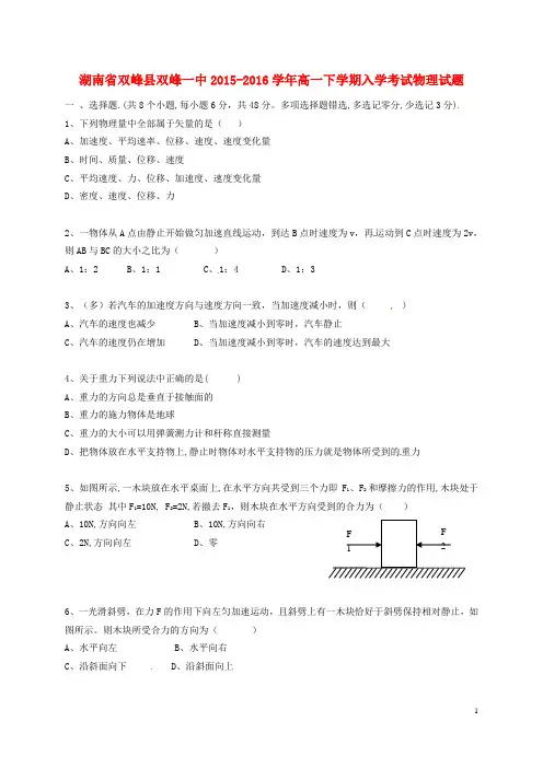 湖南省娄底市双峰县第一中学学高一物理下学期入学考试试题创新