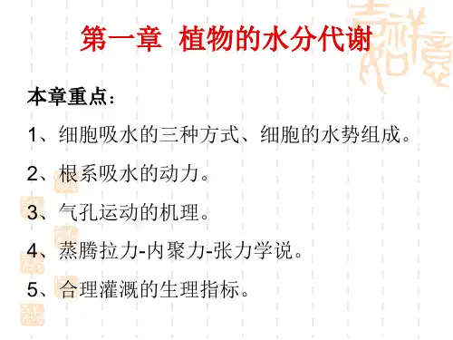第一章 植物的水分生理