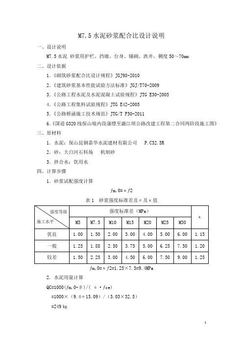 M7.5砌筑水泥砂浆配合比设计说明