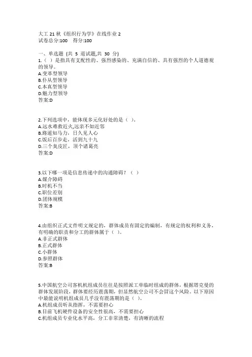 大工21秋《组织行为学》在线作业2答案