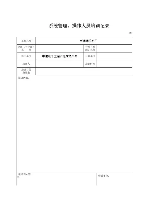 系统管理、操作人员培训记录