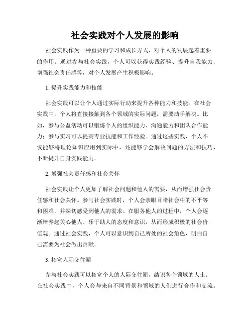 社会实践对个人发展的影响