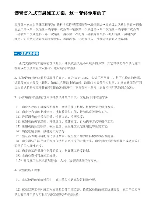 沥青贯入式面层施工方案