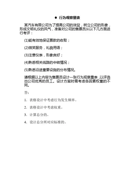 行为观察量表