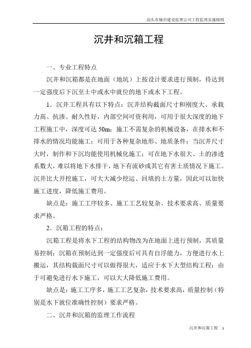沉井和沉箱工程监理细则