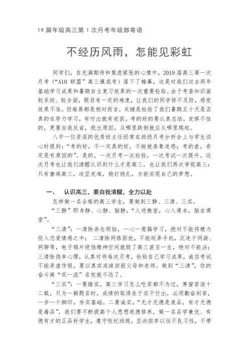 19届高三第1次月考年级寄语：不经历风雨,怎能见彩虹