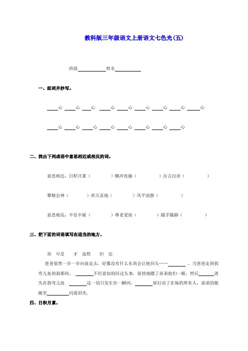 三年级语文上册 七色光同步练习(五)(无答案) 教科版